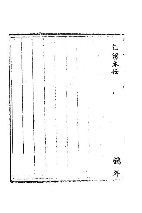 【国朝奏疏】十一 - 朱枟辑.pdf