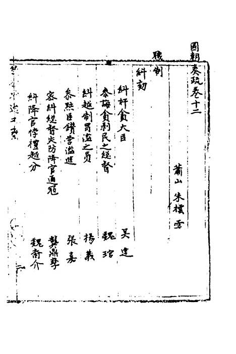 【国朝奏疏】十二 - 朱枟辑.pdf