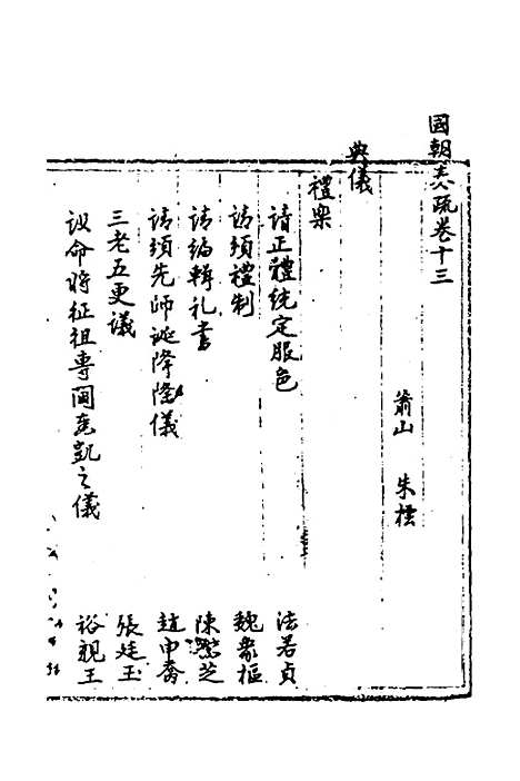 【国朝奏疏】十三 - 朱枟辑.pdf