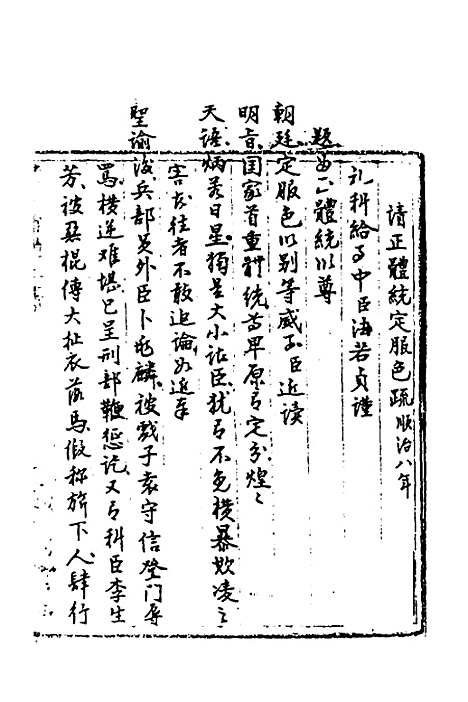 【国朝奏疏】十三 - 朱枟辑.pdf