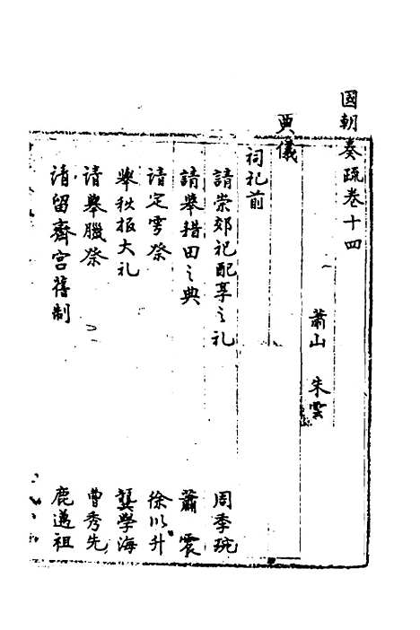 【国朝奏疏】十四 - 朱枟辑.pdf