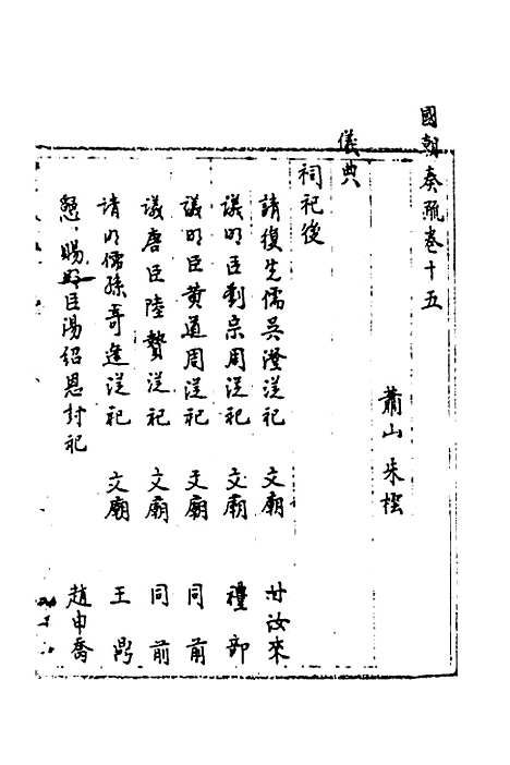 【国朝奏疏】十五 - 朱枟辑.pdf