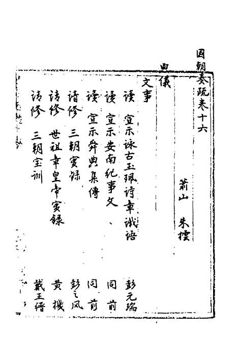 【国朝奏疏】十六 - 朱枟辑.pdf