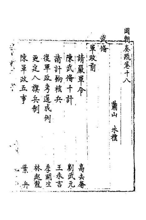 【国朝奏疏】十八 - 朱枟辑.pdf