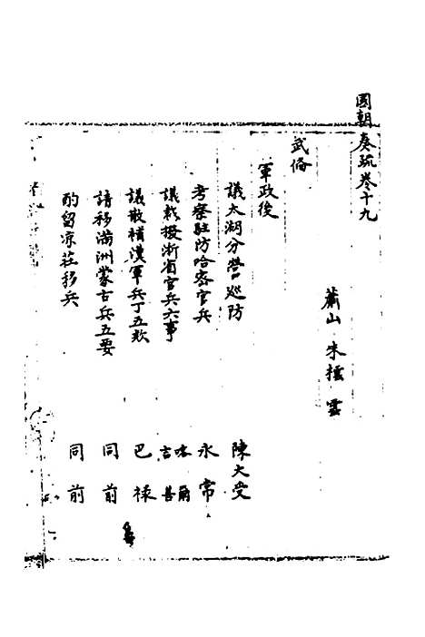 【国朝奏疏】十九 - 朱枟辑.pdf