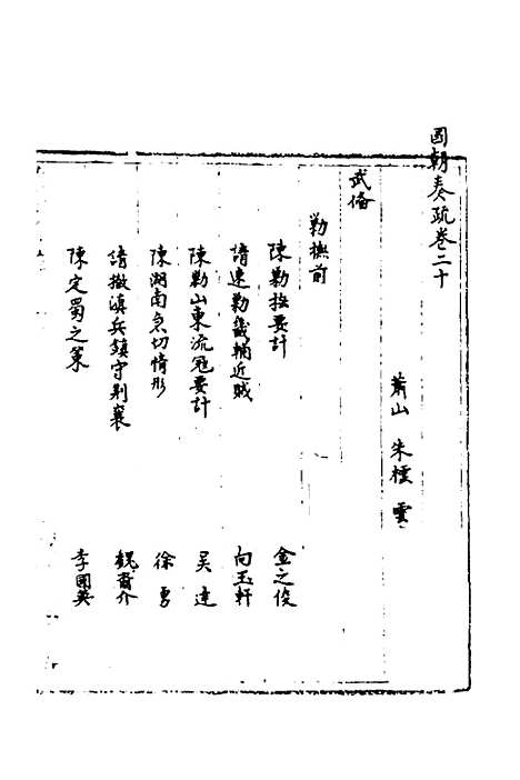 【国朝奏疏】二十 - 朱枟辑.pdf