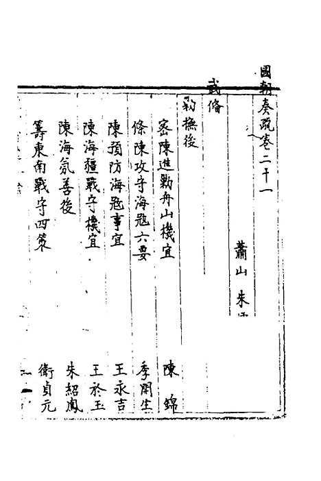 【国朝奏疏】二十一 - 朱枟辑.pdf