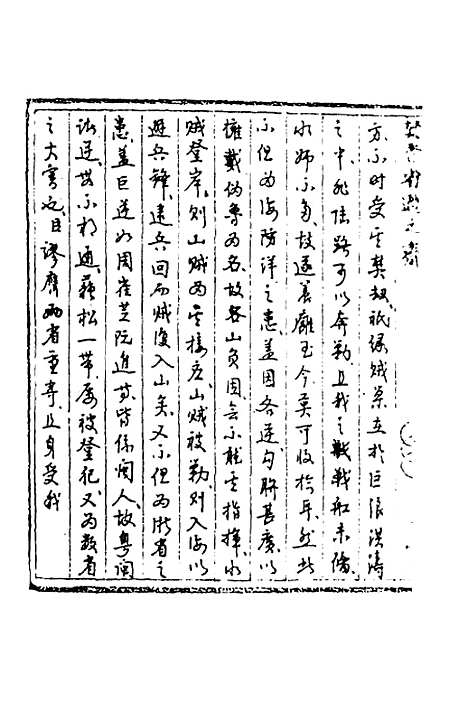 【国朝奏疏】二十一 - 朱枟辑.pdf