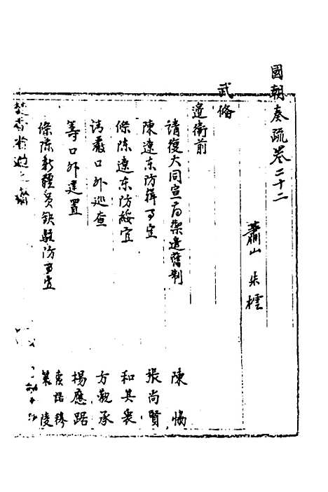 【国朝奏疏】二十二 - 朱枟辑.pdf