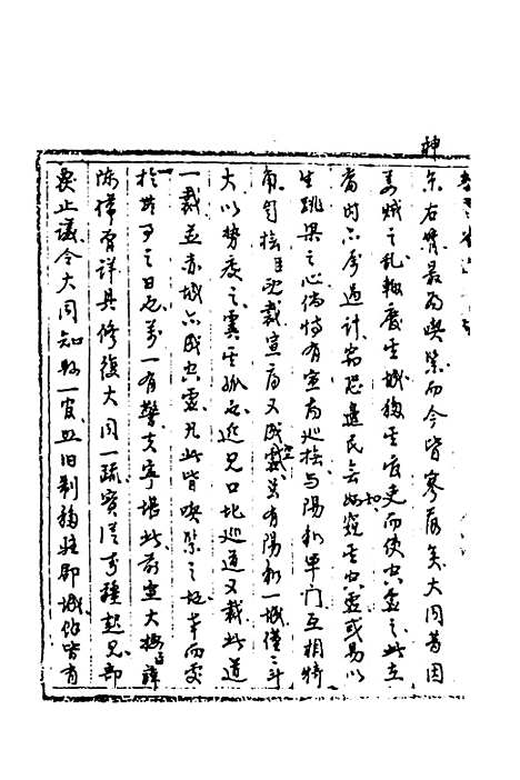 【国朝奏疏】二十二 - 朱枟辑.pdf