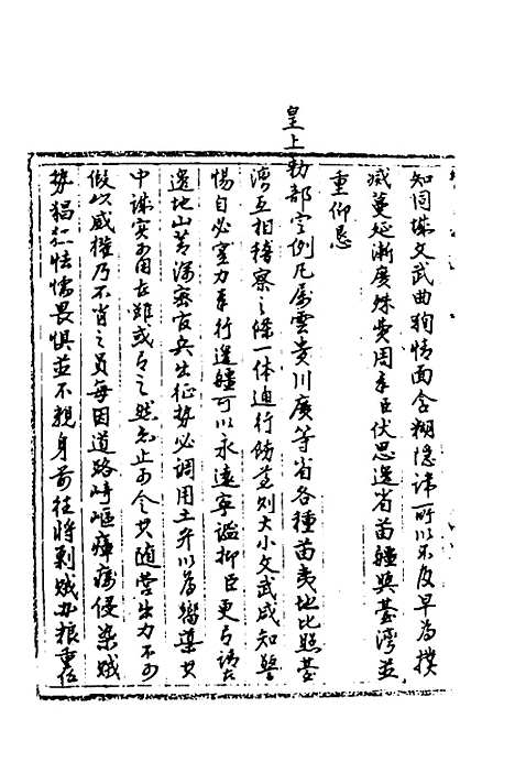 【国朝奏疏】二十三 - 朱枟辑.pdf