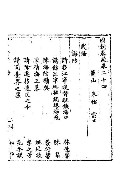 【国朝奏疏】二十四 - 朱枟辑.pdf