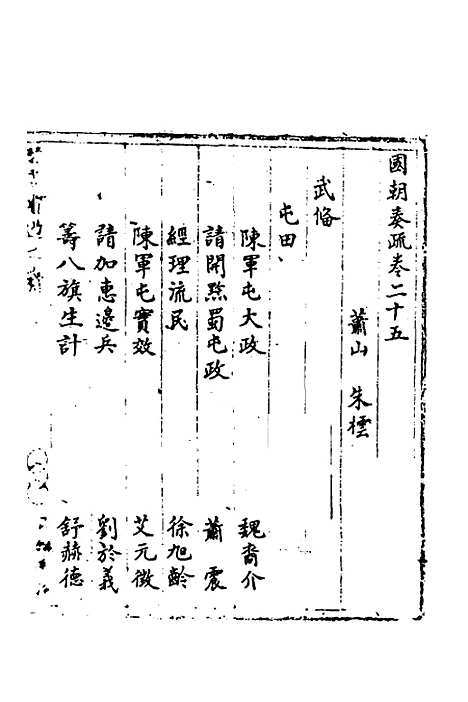 【国朝奏疏】二十五 - 朱枟辑.pdf