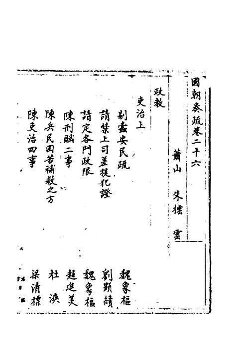 【国朝奏疏】二十六 - 朱枟辑.pdf