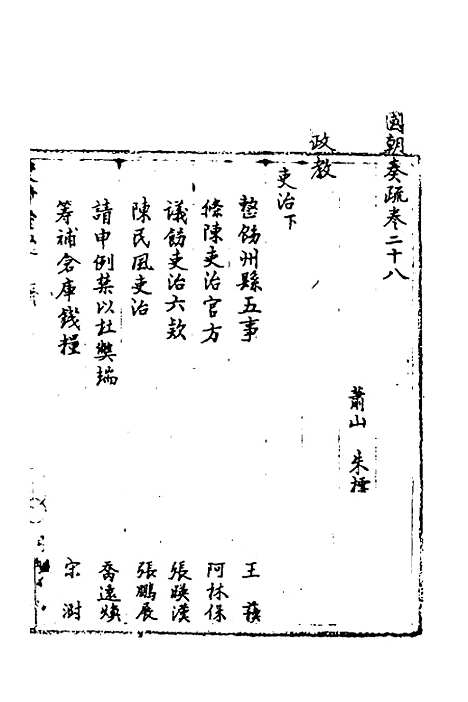 【国朝奏疏】二十八 - 朱枟辑.pdf