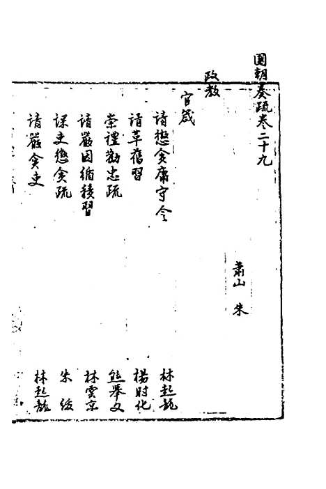 【国朝奏疏】二十九 - 朱枟辑.pdf