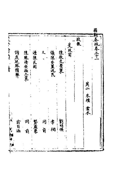 【国朝奏疏】三十一 - 朱枟辑.pdf