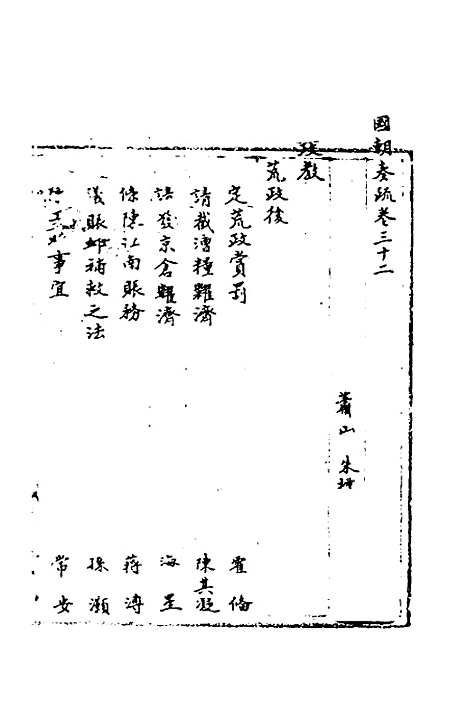 【国朝奏疏】三十二 - 朱枟辑.pdf