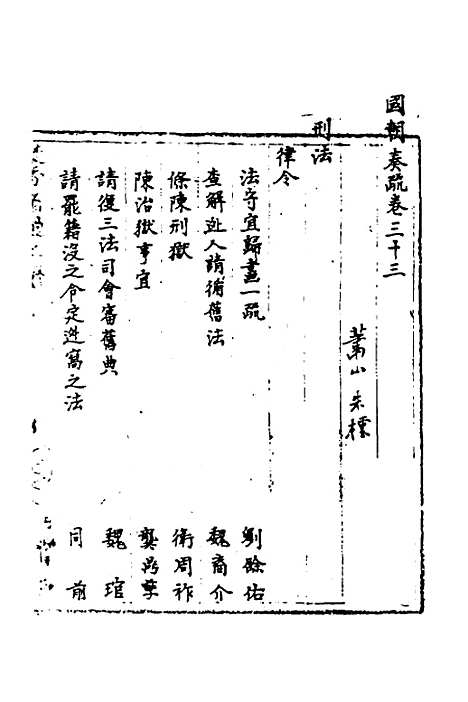 【国朝奏疏】三十三 - 朱枟辑.pdf