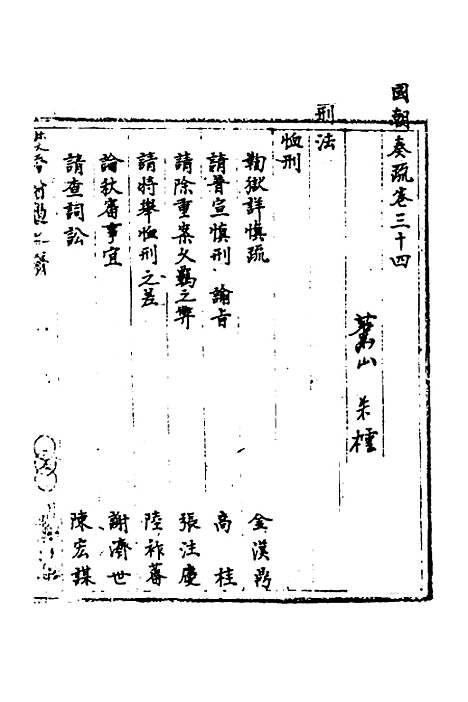 【国朝奏疏】三十四 - 朱枟辑.pdf