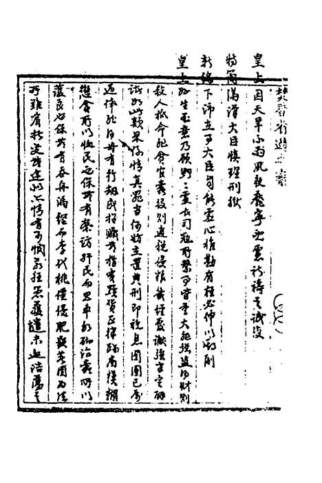 【国朝奏疏】三十四 - 朱枟辑.pdf