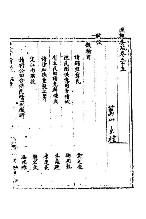 【国朝奏疏】三十五 - 朱枟辑.pdf