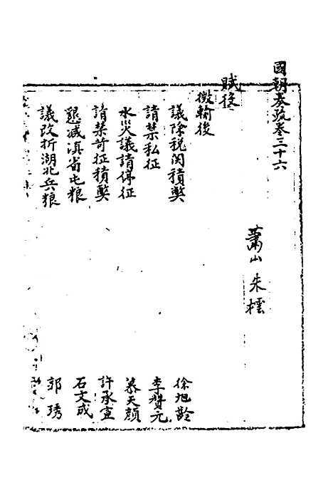 【国朝奏疏】三十六 - 朱枟辑.pdf