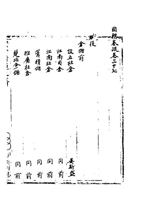 【国朝奏疏】三十七 - 朱枟辑.pdf