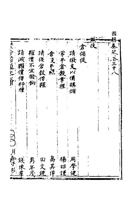 【国朝奏疏】三十八 - 朱枟辑.pdf