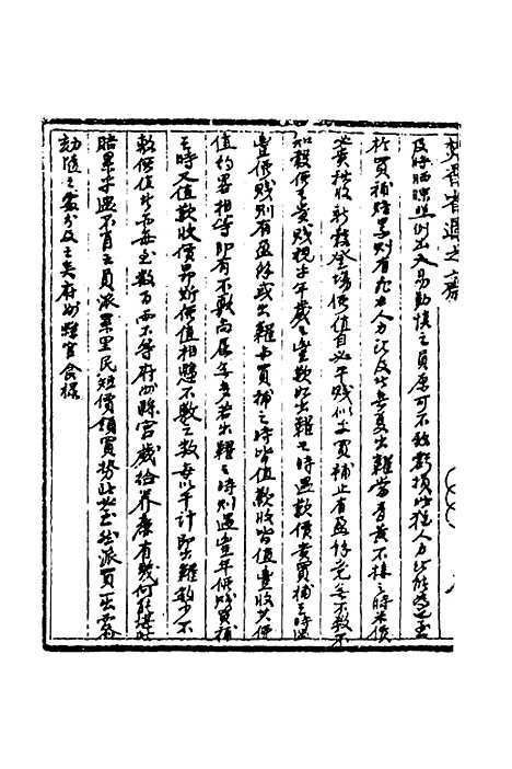 【国朝奏疏】三十八 - 朱枟辑.pdf