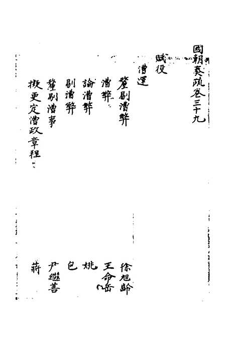 【国朝奏疏】三十九 - 朱枟辑.pdf