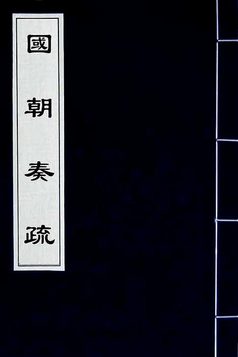 【国朝奏疏】四十 - 朱枟辑.pdf