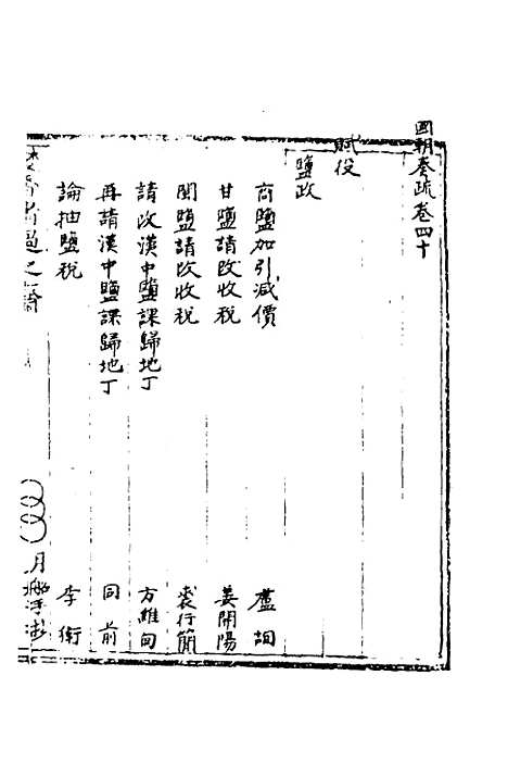 【国朝奏疏】四十 - 朱枟辑.pdf