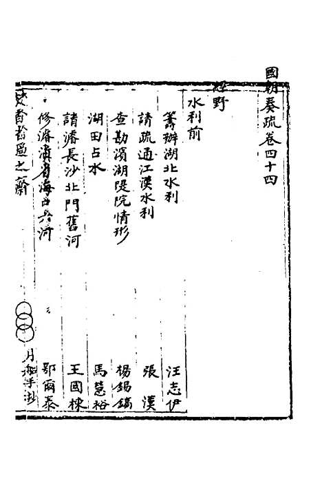 【国朝奏疏】四十三 - 朱枟辑.pdf