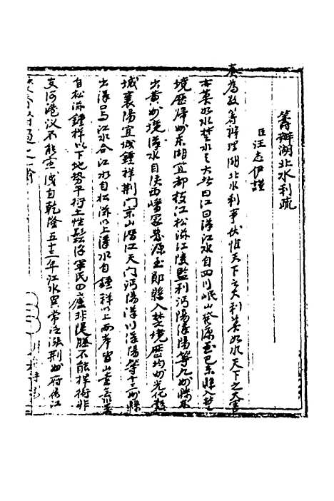 【国朝奏疏】四十三 - 朱枟辑.pdf