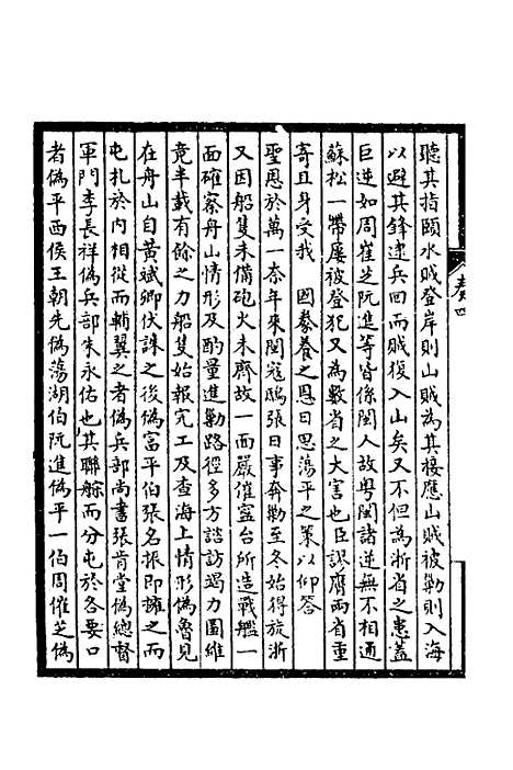 【皇清奏议】三 - 不者.pdf