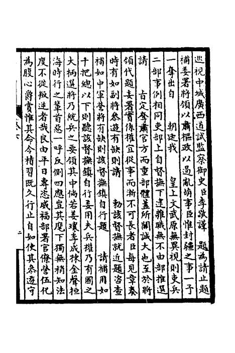 【皇清奏议】四 - 不者.pdf