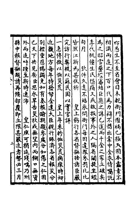 【皇清奏议】六 - 不者.pdf