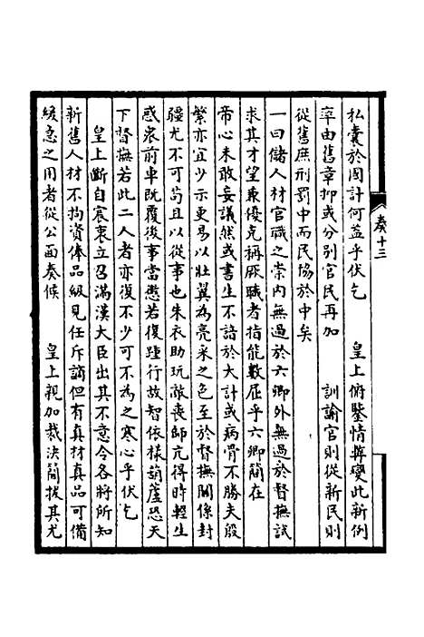 【皇清奏议】七 - 不者.pdf