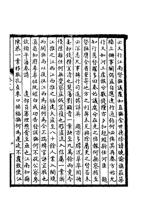 【皇清奏议】九 - 不者.pdf