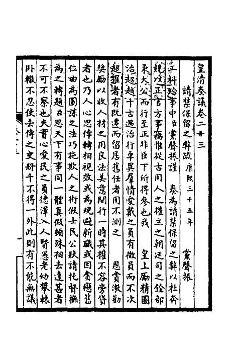 【皇清奏议】十一 - 不者.pdf