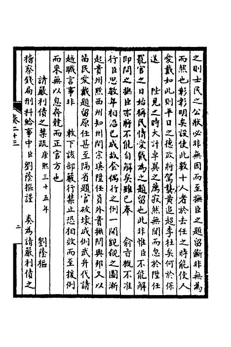 【皇清奏议】十一 - 不者.pdf