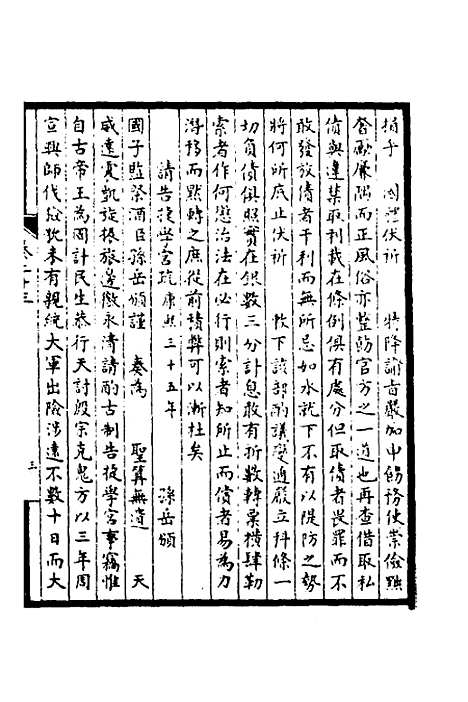 【皇清奏议】十一 - 不者.pdf