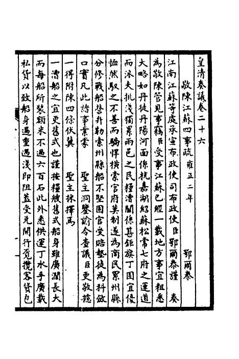 【皇清奏议】十二 - 不者.pdf