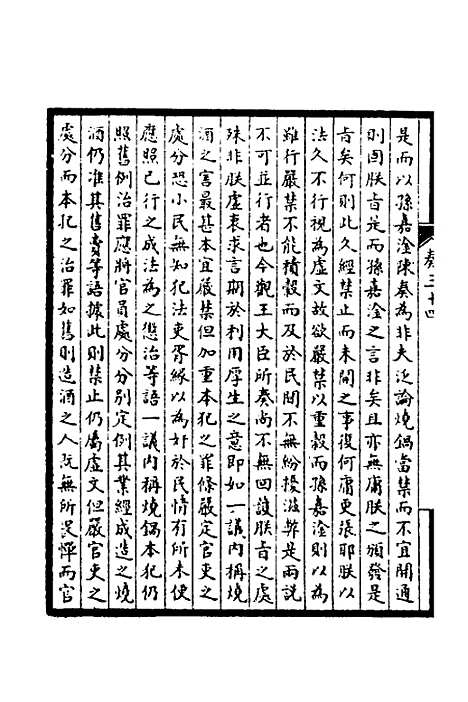 【皇清奏议】十四 - 不者.pdf