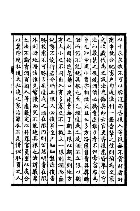 【皇清奏议】十四 - 不者.pdf