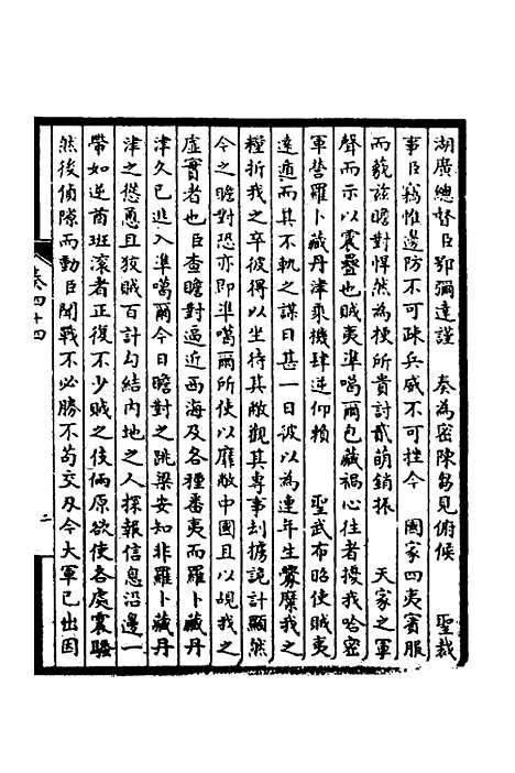 【皇清奏议】十八 - 不者.pdf