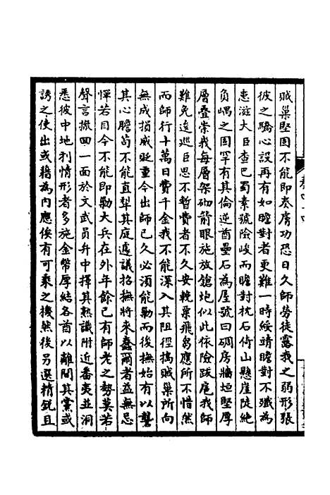 【皇清奏议】十八 - 不者.pdf