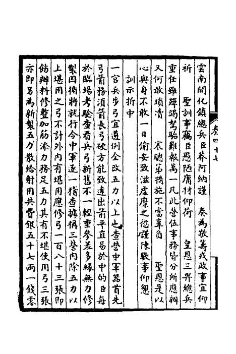 【皇清奏议】十九 - 不者.pdf