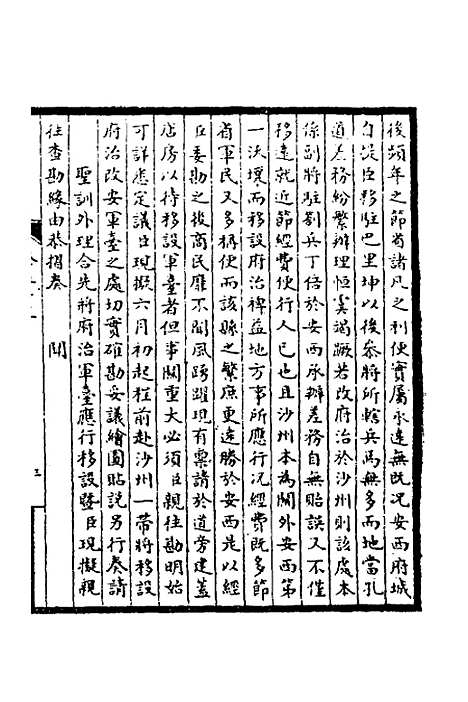 【皇清奏议】二十一 - 不者.pdf